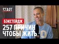 257 причин, чтобы жить || За кадром