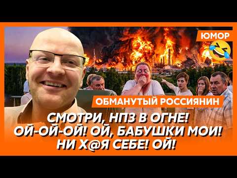 Ржака. №582. Обманутый россиянин. Владимирович, все идет по плану! Последний НПЗ в Омске остановлен!