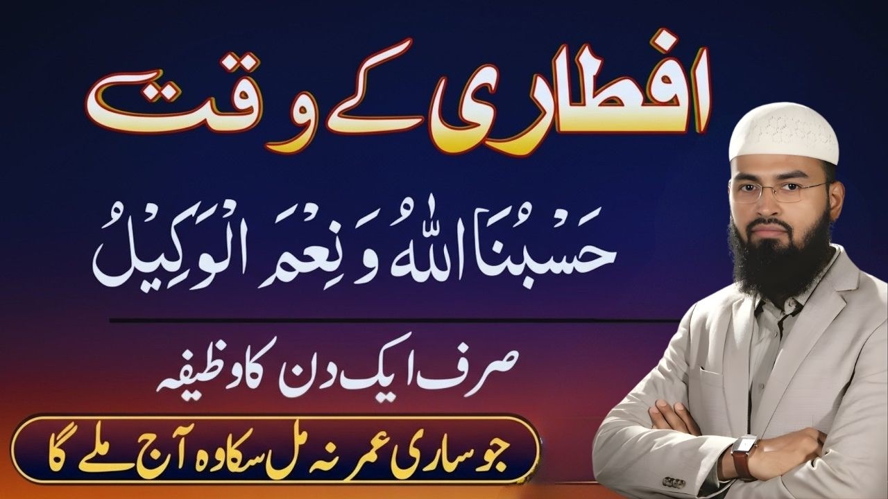 Ramadan Special 2026|Iftari Se Pehle Y Wazifa Parhein | Hasbunallahu Wa Ni'mal Wakeel Adv.Faiz Syed