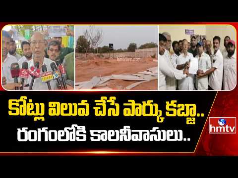 కోట్లు విలువ చేసే పార్కు కబ్జా.. రంగంలోకి కాలనీవాసులు..| Boduppal-Chengicherla News Update | hmtv