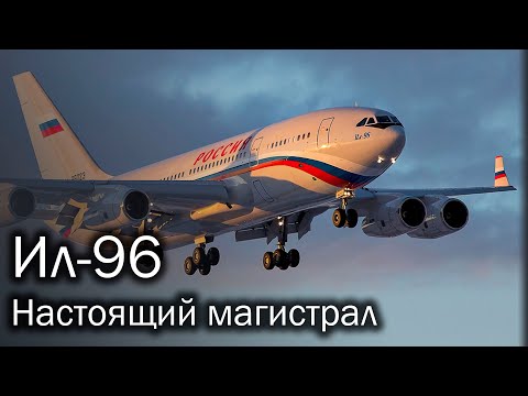 Ил-96 - широкофюзеляжный дальнемагистральный лайнер