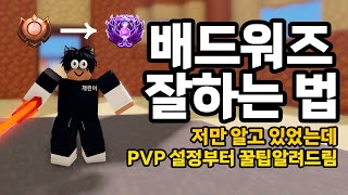 배드워즈 잘하는 법 저만 알고 있던 비밀 알려드릴게요 - PVP 강의 (로블록스 배드워즈)