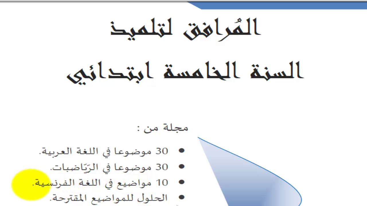 استعد لشهادة التعليم الابتدائي**مرافق التلميذ للسنة الخامسة *70موضوع مع الحل
