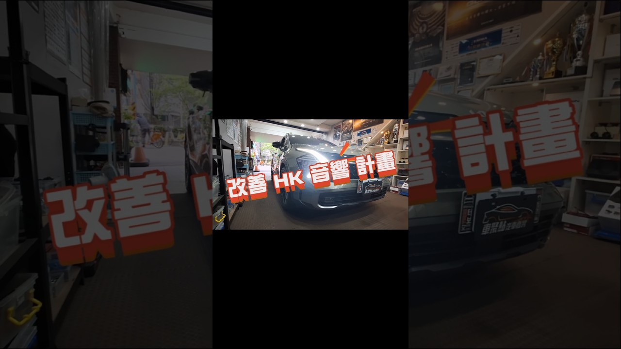 改善原廠HK低音不足，中音單薄～讓您開車聽音樂，變成是一種享受！#車聚點汽車音響 #板橋汽車音響 縮圖