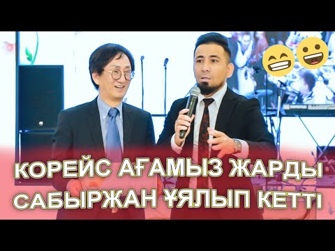 САБЫРЖАН МЕН КОРЕЙС АҒАМЫЗ ЖАРДЫ ТОЙДЫ😱😂🤣