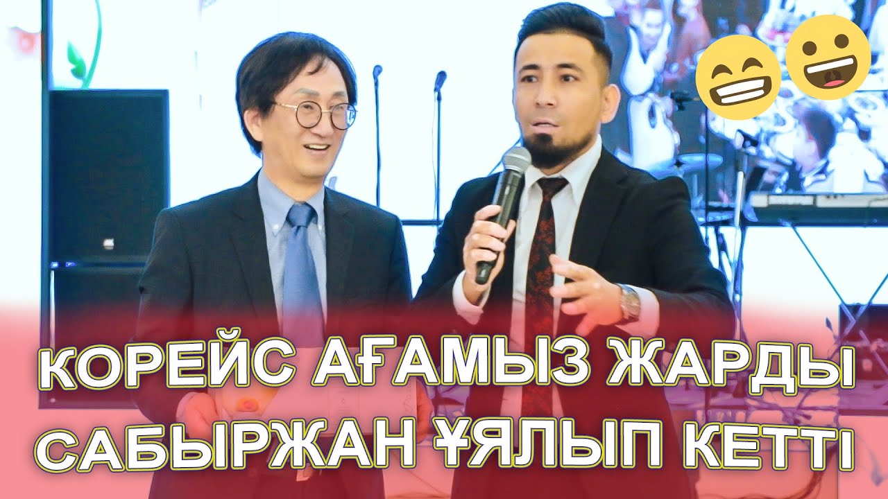 САБЫРЖАН МЕН КОРЕЙС АҒАМЫЗ ЖАРДЫ ТОЙДЫ😱😂🤣
