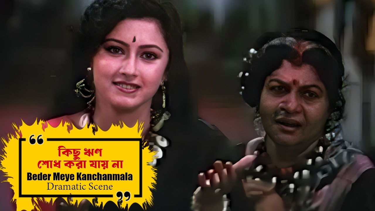 কিছু ঋণ শোধ করা যায় না | Beder Meye Kanchanmala | Dramatic Scene 5 | Rachana|TOLLYWOOD BANGLA MOVIES