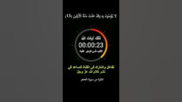إِنَّا نَحْنُ نَزَّلْنَا الذِّكْرَ وَإِنَّا لَهُ لَحَافِظُونَ || سورة الحجر || هزاع البلوشي