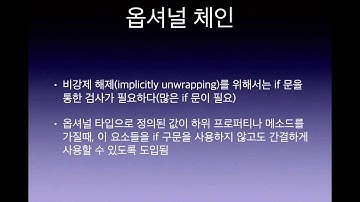 박교수의 Swift강좌14 - 옵셔널체인 (널널한 교수의 Swift 2) ft. Swift 코딩