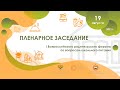 Пленарное заседание I Всероссийского родительского форума по школьному питанию