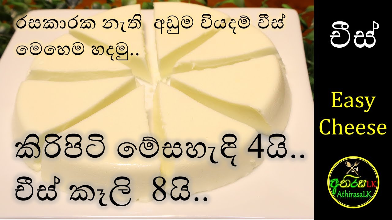 කිරිපිටි මේස හැඳි 4යි .චීස් කෑලි 8යි Cheese Recipe Sinhala Cheese