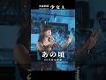 中森明菜 少女A Akina Nakamori Girl A #Jpop #retro #あの頃 #citypop #80smusic #shorts #昭和時代