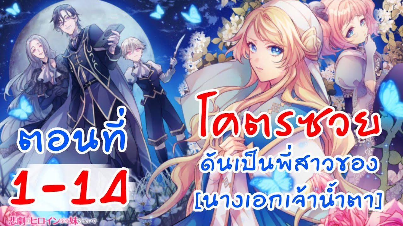 อ่านตูน​ ตอน1-14 โคตรซวยดันเป็นพี่สาวของนางเอกเจ้าน้ำตา