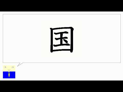 Leçon De Kanji 国 國 圀 Pays