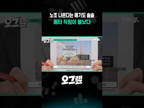 노조 나온다는 얘기도 솔솔.. 메타 직원이 뿔났다 / 오그랲 / 비디오머그 #shorts thumbnail