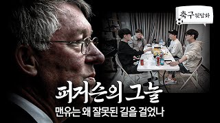 [#축구뒷담화] 지금 맨유? 퍼거슨 때문이야...(EP.5)