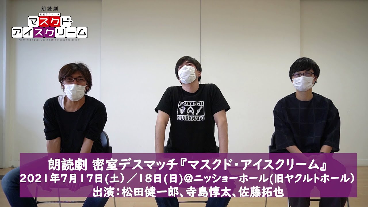 松田健一郎 寺島惇太 佐藤拓也が語る朗読劇 マスクド アイスクリーム の見どころ Youtube