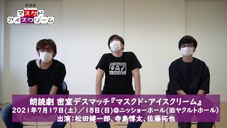 松田健一郎＆寺島惇太＆佐藤拓也が語る朗読劇『マスクド・アイスクリーム』の見どころ！