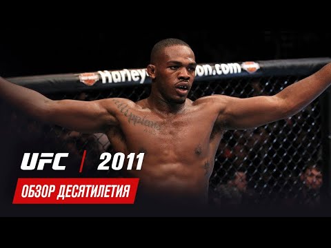 Обзор десятилетия UFC: 2011 год - YouTube