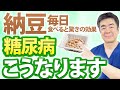 【製薬会社が絶対教えない】糖尿病の人が納豆を毎日を食べると体に起こる変化
