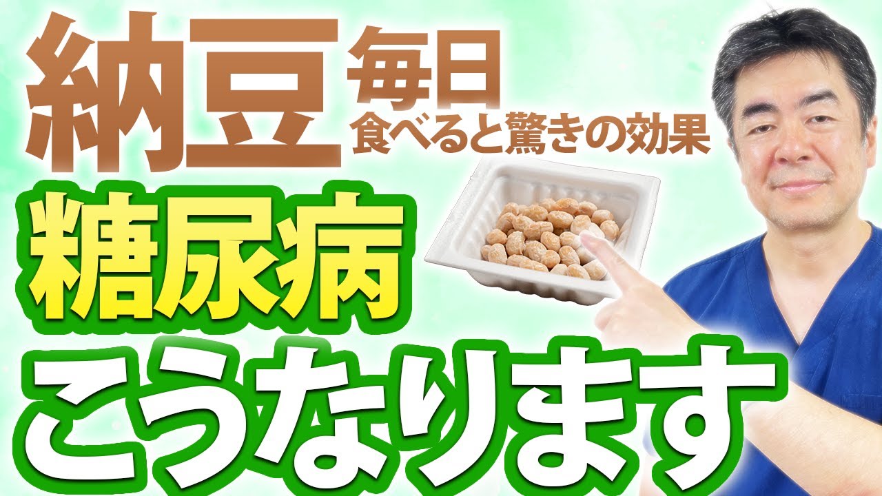 【製薬会社が絶対教えない】糖尿病の人が納豆を毎日を食べると体に起こる変化