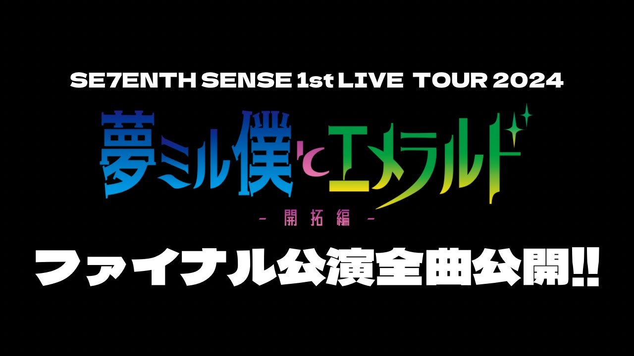 ライブ全曲公開!!】1st LIVE TOUR 「夢ミル僕とエメラルド-開拓編