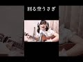 回る空うさぎ/Orangestar 弾き語りcover