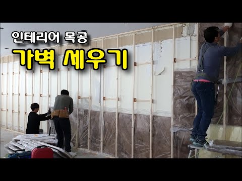 [놀] 목공으로 가벽 세우기 - 기본 방음(단열) 포함 / Building a wall with woodworking