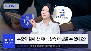 부모와 같이 산 자녀, 상속 더 받을 수 있나요?
