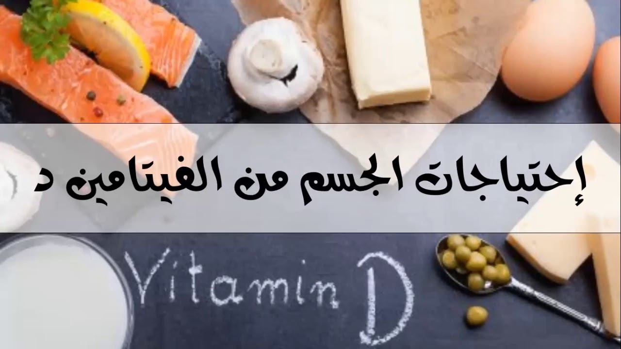 دورة الفيتامين د والتحكم بالكالسيوم - ماهو الفيتامين د ؟ ماهي حاجيات الجسم له؟ ماهي عواقب نقصه؟
