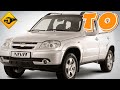 Нива то, Chevrolet Niva ТО