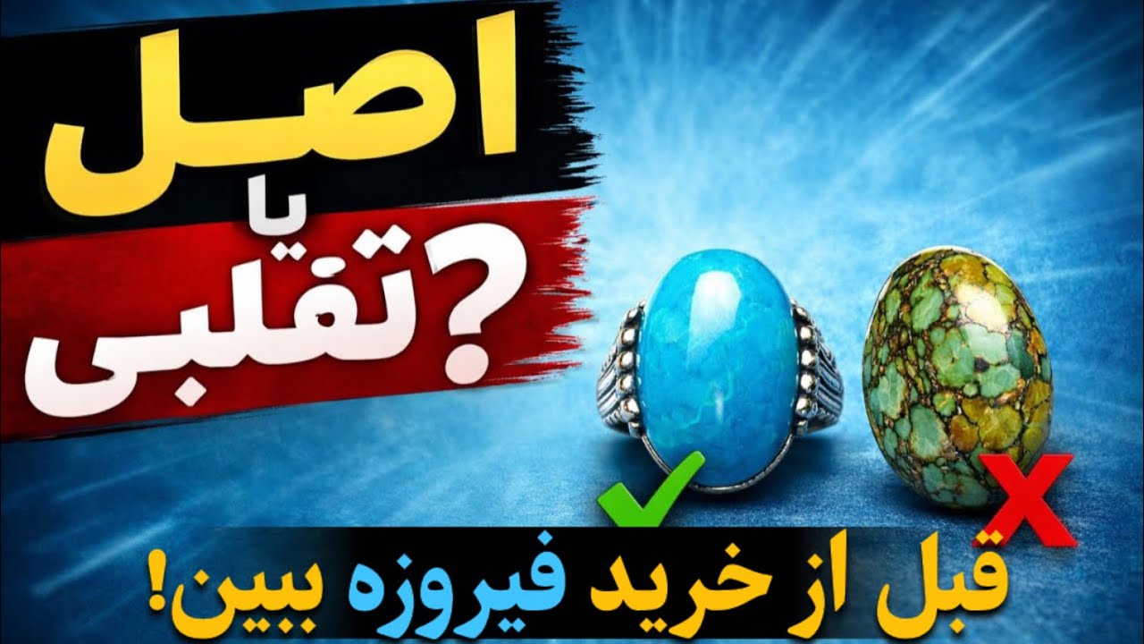 همه چیز درباره سنگ فیروزه ، فیروزه نیشابور | تشخیص فیروزه اصل از تقلبی + قیمت و انواع فیروزه