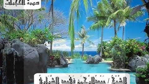 سورة الحجرات عبدالرحمن فهيد الشراري لعام 1433هـ