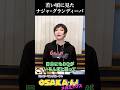 ミッツが若いころに見たナジャ・グランディーバ #Shorts