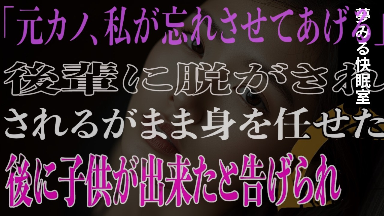 【スカッと】「元カノ、私が忘れさせてあげる」後輩に脱がされされるがまま身を任せた後に子供が出来たと告げられ