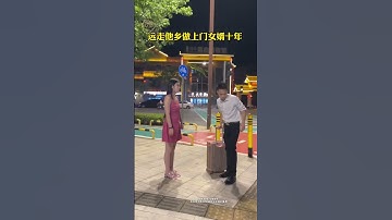 做上门女婿好不好？#万万没想到#上门女婿#情感共鸣#劇情#人生百態#shorts