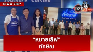 “หมายเลิฟ” ทักษิณ  | เจาะลึกทั่วไทย | 16 พ.ค. 67