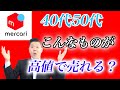 【メルカリ】高値で売る攻略法！物販初心者でもこれさえ知っておけばいい