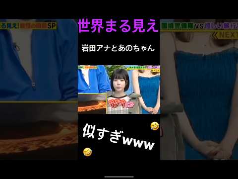 世界まる見え 岩田アナの特技