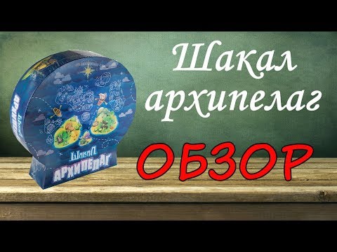 Шакал: Архипелаг - обзор настольной игры.