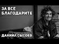 Священник Даниил Сысоев | За все благодарите | Православие | Истина