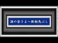 酒の苦さよ~新相馬ぶし/三橋美智也
