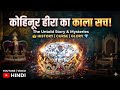 Unveiling the World's Most Famous Diamond (Afsane Ke Andar: Duniya Ke Sabse Mashhoor Heere 💎💍
