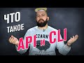 Как общаются программы / Что такое API, REST, CRUD и CLI / #домавместе