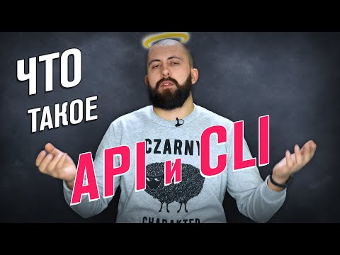 Как общаются программы / Что такое API, REST, CRUD и CLI / #домавместе