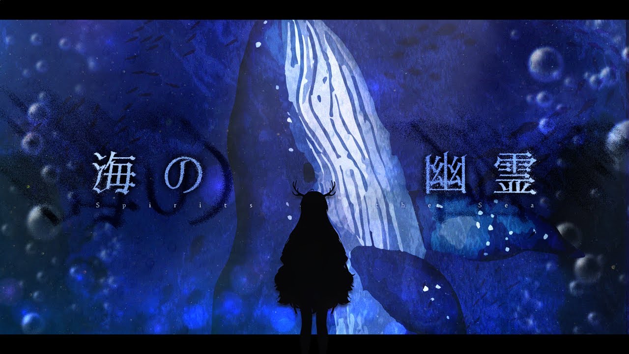 바다의 유령(海の幽霊/Spirits of the Sea) - 요네즈 켄시 米津玄師 Kenshi Yonezu / Hess cover