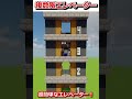 サバイバル向け!超簡単なエレベーターの作り方【Java版/統合版】【マイクラ】 #shorts #マインクラフト #java版 #統合版