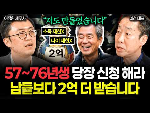 "소득, 나이 제한X, 5060 세대 필수 시청" 지금 당장 신청하세요. 남들보다 2억 더 받습니다 | 이천 대표 3부