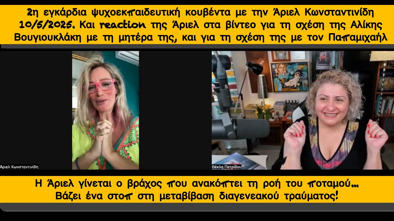 Με την Άριελ Κωνσταντινίδη, μιλάμε για την Αλίκη και τη σχέση τους. Reaction + Resilience