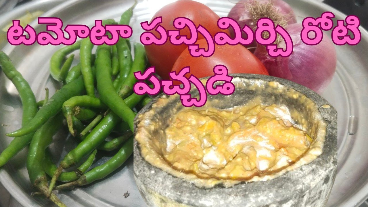 అన్నం లో కి అదిరిపోయే  టమోటా రోటి పచ్చడి 👉రోటి పచ్చడి చేసి వేడివేడి అన్నంలో నెయ్యి వేసుకుని తింటే 😋